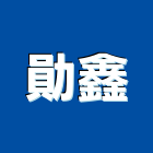 勛鑫企業有限公司,新北市spa水療水療