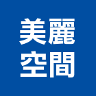 美麗空間企業有限公司,新北市浴廚設備衛浴設備,泳池設備,停車設備,設備