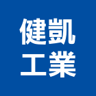 健凱工業有限公司,新北市浴廚設備衛浴設備,泳池設備,停車設備,設備