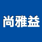 尚雅益企業有限公司,新北市淋浴拉門拉門,伸縮拉門,塑膠拉門,淋浴門