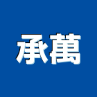 承萬有限公司,新北市浴廚設備衛浴設備,泳池設備,停車設備,設備