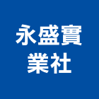 永盛實業社,新北市浴廚設備衛浴設備,泳池設備,停車設備,設備