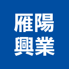 雁陽興業有限公司,新北市浴廚設備衛浴設備,泳池設備,停車設備,設備