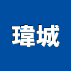 瑋城企業有限公司,新北市浴廚設備衛浴設備,泳池設備,停車設備,設備