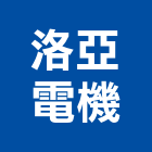 洛亞電機有限公司,新北市浴廚設備衛浴設備,泳池設備,停車設備,設備