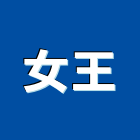 女王企業有限公司,新北市浴廚設備衛浴設備,泳池設備,停車設備,設備