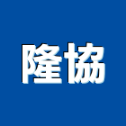 隆協實業有限公司,新北市浴廚設備衛浴設備,泳池設備,停車設備,設備