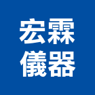宏霖儀器有限公司,新北市浴廚設備衛浴設備,泳池設備,停車設備,設備