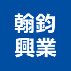 翰鈞興業有限公司,新北市浴廚設備衛浴設備,泳池設備,停車設備,設備