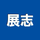 展志實業有限公司,新北市浴廚設備衛浴設備,泳池設備,停車設備,設備