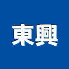 東興實業有限公司,新北市浴廚設備衛浴設備,泳池設備,停車設備,設備