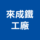 來成鐵工廠股份有限公司,新北市鐵工鐵工五金配,鐵工工具,鐵工零件,鐵工材料