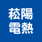 菘陽電熱有限公司,新北市浴廚設備衛浴設備,泳池設備,停車設備,設備