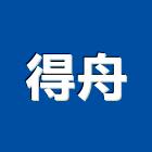 得舟企業有限公司,新北市浴廚設備衛浴設備,泳池設備,停車設備,設備
