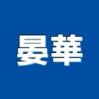 晏華實業有限公司,新北市浴廚設備衛浴設備,泳池設備,停車設備,設備