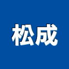 松成有限公司,新北市浴廚設備衛浴設備,泳池設備,停車設備,設備