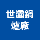 世灞鍋爐廠有限公司,新北市浴廚設備衛浴設備,泳池設備,停車設備,設備