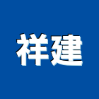 祥建企業股份有限公司,新北市浴廚設備衛浴設備,泳池設備,停車設備,設備