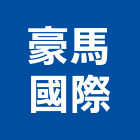 豪馬國際股份有限公司,高雄市原木板材原木,原木屋,地板材,鋼鐵板材