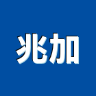兆加實業有限公司,新北市浴廚設備衛浴設備,泳池設備,停車設備,設備