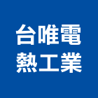 台唯電熱工業有限公司,新北市浴廚設備衛浴設備,泳池設備,停車設備,設備
