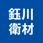 鈺川衛材有限公司,新北市浴廚設備衛浴設備,泳池設備,停車設備,設備