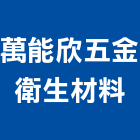 萬能欣五金衛生材料有限公司,新北五金滑軌電腦桌滑軌,鋼珠滑軌,傢俱滑軌,抽屜滑軌