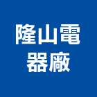 隆山電器廠股份有限公司,新北市浴廚設備衛浴設備,泳池設備,停車設備,設備