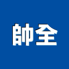 帥全企業有限公司,新北市浴廚設備衛浴設備,泳池設備,停車設備,設備