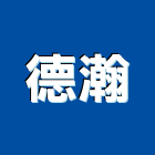 德瀚實業有限公司,新北市浴廚設備衛浴設備,泳池設備,停車設備,設備