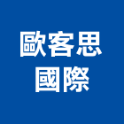 歐客思國際有限公司,新北市浴廚設備衛浴設備,泳池設備,停車設備,設備