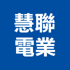 慧聯電業股份有限公司,純水中央純水,工業純水,逆滲透純水,純水處理工程