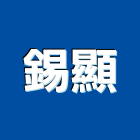 錫顯有限公司,新北衛浴配件配件,衛浴配件,鷹架配件,浴室配件