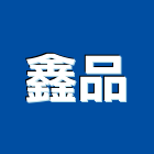鑫品企業社,企業新研企業