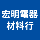 宏明電器材料行,電器材料水電材料,保溫材料,鋁門窗材料,材料