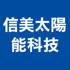 信美太陽能科技企業行,台南太陽能支架支架,不銹鋼支架,杉木支架,鋼筋支架
