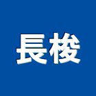 長梭企業有限公司,台南設備衛浴設備,泳池設備,停車設備,設備