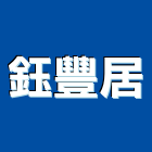 鈺豐居實業有限公司,01號