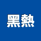 黑熱實業有限公司,台南器材器材,交通器材,防器材,安衛器材