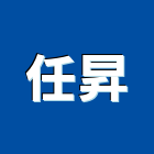 任昇工程行,台南設備衛浴設備,泳池設備,停車設備,設備