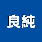 良純有限公司,台南市太陽能熱水器熱水器,太陽能燈,太陽能板,太陽能路燈