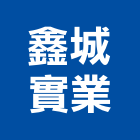 鑫城實業股份有限公司,台南設備衛浴設備,泳池設備,停車設備,設備