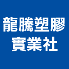 龍騰塑膠實業社,台南塑膠墊片塑膠墊片,橡膠墊片,絕緣墊片