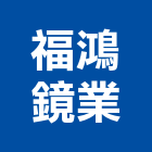 福鴻鏡業有限公司,台南市化妝鏡化妝鏡,衛浴化妝鏡,化妝蓋板,鍍鋅化妝蓋