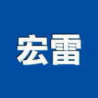 宏雷股份有限公司,機械安裝機械設備,機械停車,機械五金,重機械