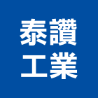 泰讚工業股份有限公司,碗機超音波洗碗機,履帶式洗碗機,烘碗機,洗碗機