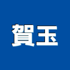 賀玉企業社,宜蘭縣浴廚設備衛浴設備,泳池設備,停車設備,設備
