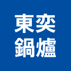 東奕鍋爐有限公司,工業用工業天車,工業鋁擠型,工業擠型,工業電扇