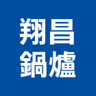 翔昌鍋爐有限公司,工業用工業天車,工業鋁擠型,工業擠型,工業電扇