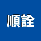 順詮企業社,宜蘭縣浴廚設備衛浴設備,泳池設備,停車設備,設備